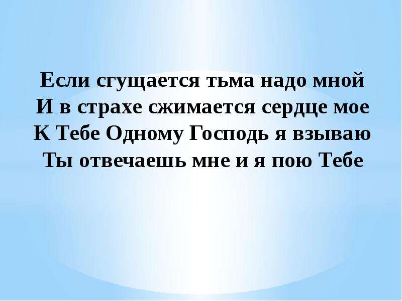 Ночью туман сгустился так что в десяти. Тьма сгущается стих. К тебе одному я взываю.