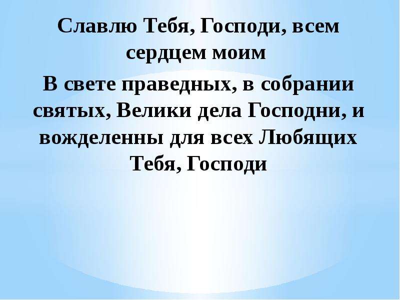 Свет праведных. Славлю тебя всем сердцем моим. Буду славить тебя Господи всем сердцем моим. Славлю тебя Господи. Да славит тебя душа моя.