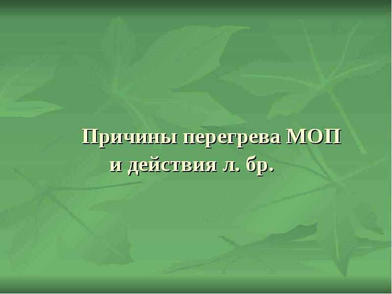 Презентация предпосылки. Причины для презентации.