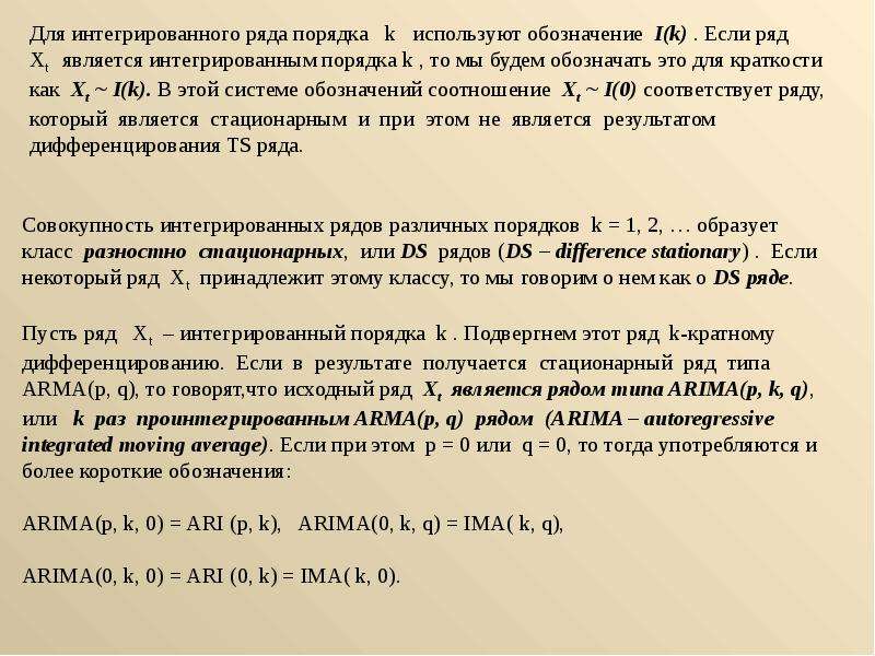 Рядом является. Нестационарные временные ряды. Интегрированный временной ряд. Временной ряд называется стационарным если. Интегрируемый ряд 1 порядка.