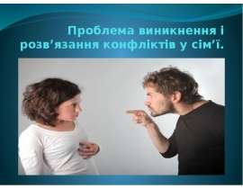 Проблема виникнення і розв’язання конфліктів у сім’ї