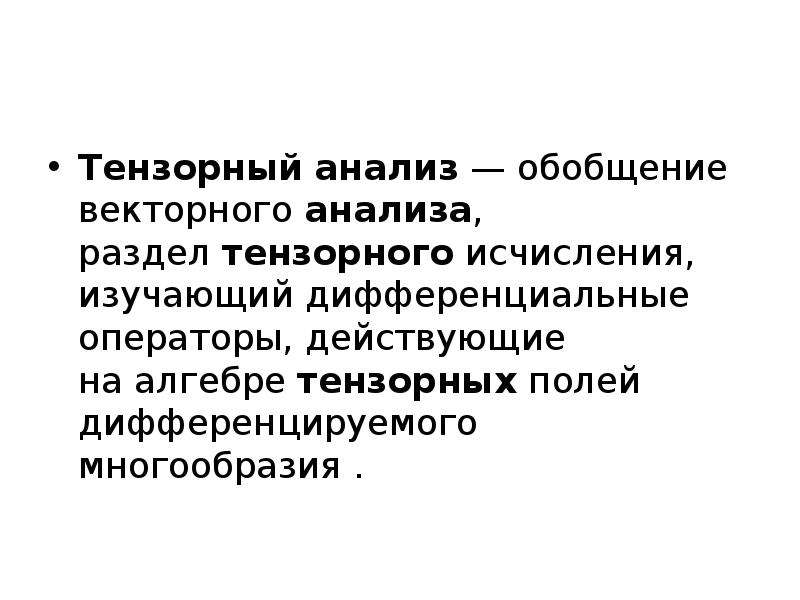 Тензорные ядра. Тензорный дифференциальный оператор. Тензорный анализ. Векторный и тензорный анализ. Квантовые вычисления.