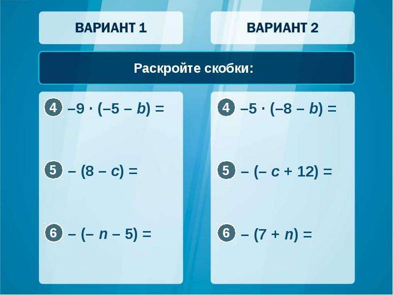 Раскройте скобки 0 5. Раскрытие скобок. Творческое задание: "раскрытие скобок". Раскройте скобки (2х-3у)2. Раскрытие скобок математика 6 класс.