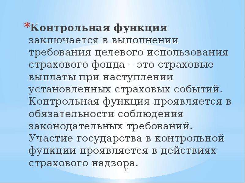 В чем заключается функция. Контрольная функция заключается в. Контрольная функция государства. Страховые фонды государства. Контрольные функции правительства.