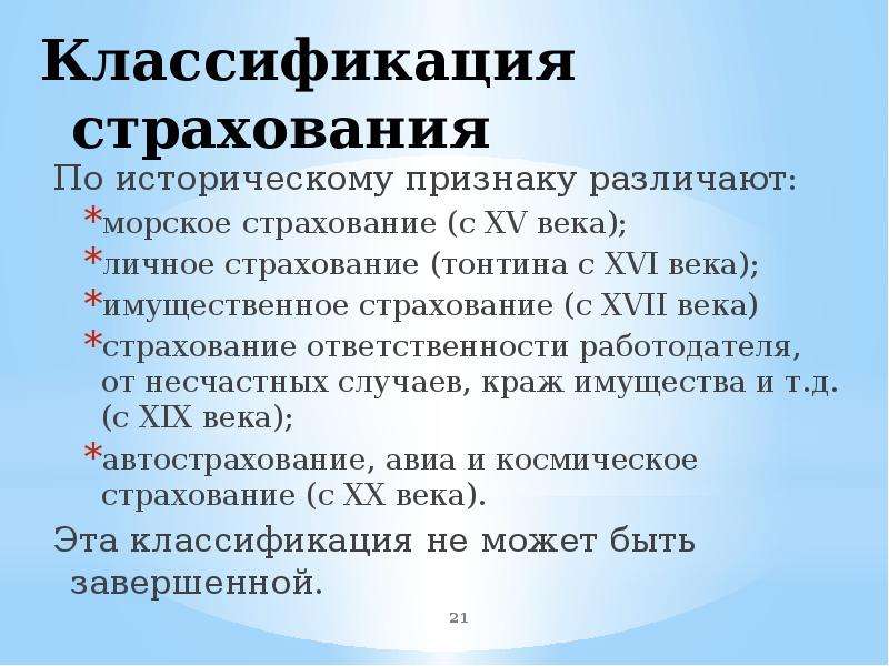 Исторический проявление. В классификации страхования по историческому признаку различают. Историческая классификация страхования. Классификация страхования ответственности. Страхование ответственности работодателя.