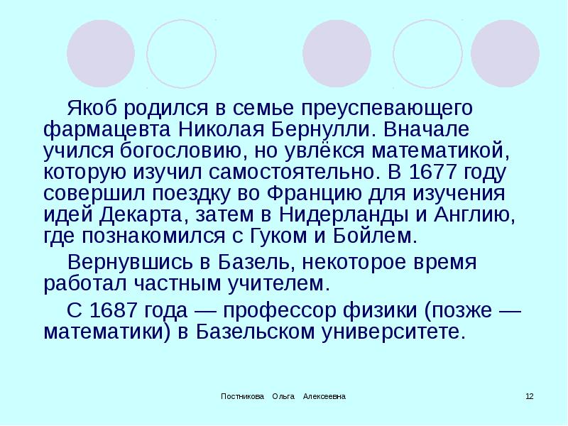 Сначала учился. Родился в 1677 году. Якоба родила.