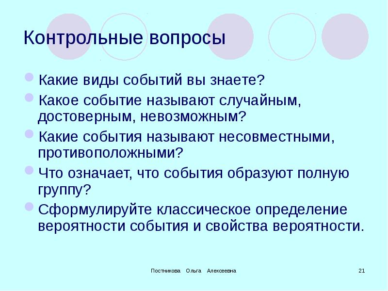 Какие виды событий вы знаете. Какие события называют противоположными. Какие события называют несовместными. Какое событие называют случайным.