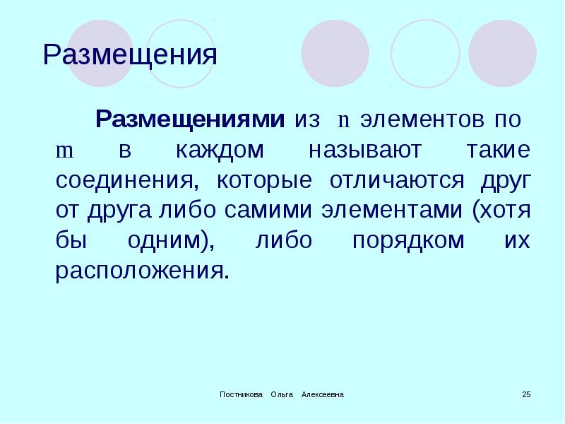 Назовите каждый. Соединения которые отличаются друг от друга хотя бы одним элементом. Размещения отличаются друг от друга. Способности предвидеть. Способность одного вида отличаться друг от друга.