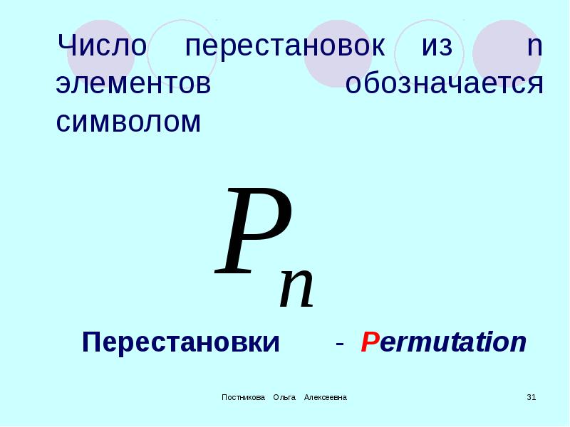 N элемент. Перестановка элементов обозначается:. Число перестановок из n. Число перестановок из n элементов обозначается. Перестановки обозначаются символом.