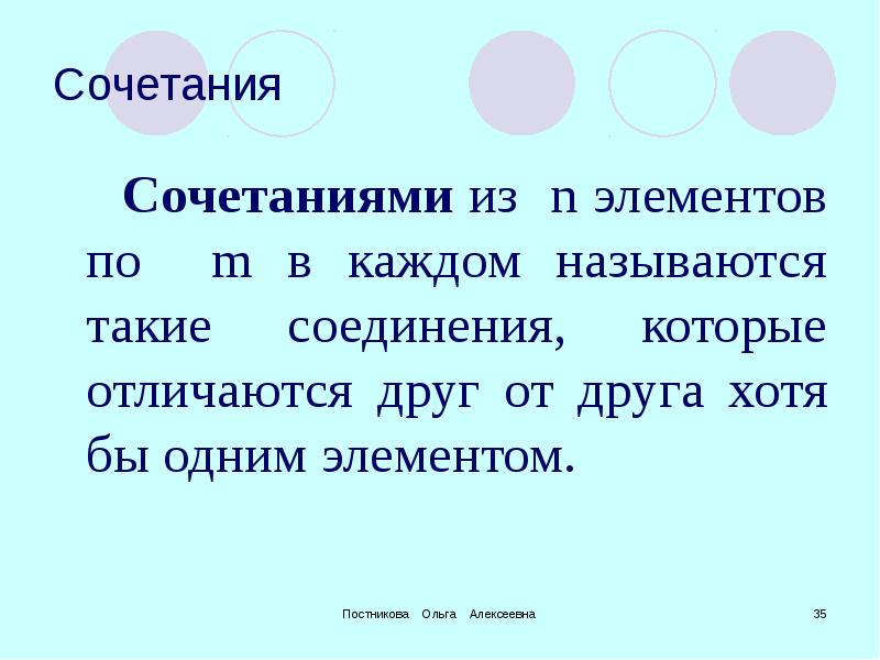 Как называлась каждая. Теория сочетаний. Сочетания отличаются друг от друга. Соединения которые отличаются друг от друга хотя бы одним элементом. Сочетания из n по n называются такие соединения каждые из которых.