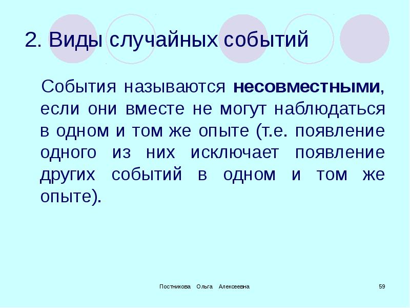 Остальное событие. Виды случайных событий совместные и несовместные. События называются несовместными если. Способность предвосхищения будущие события. Как называется умение предугадывать события.