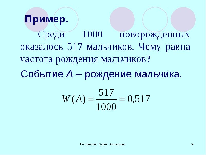 Частоту рождения девочек. Найдите частоту рождения мальчиков. Частота рождения мальчика. Среди 1000 новорожденных оказалось 517. Частота рождения как найти.