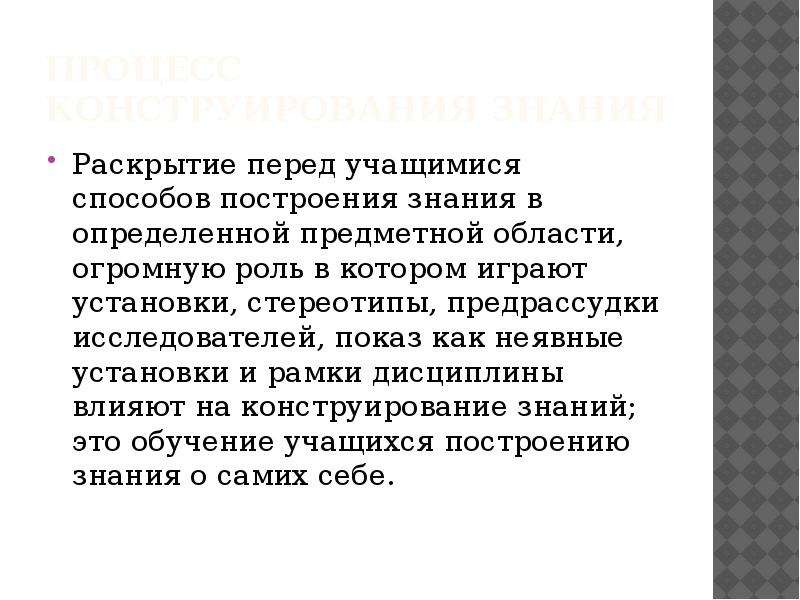 Раскрыть знание. Конструировать знания это. Знание раскрывается в процессе повествования.