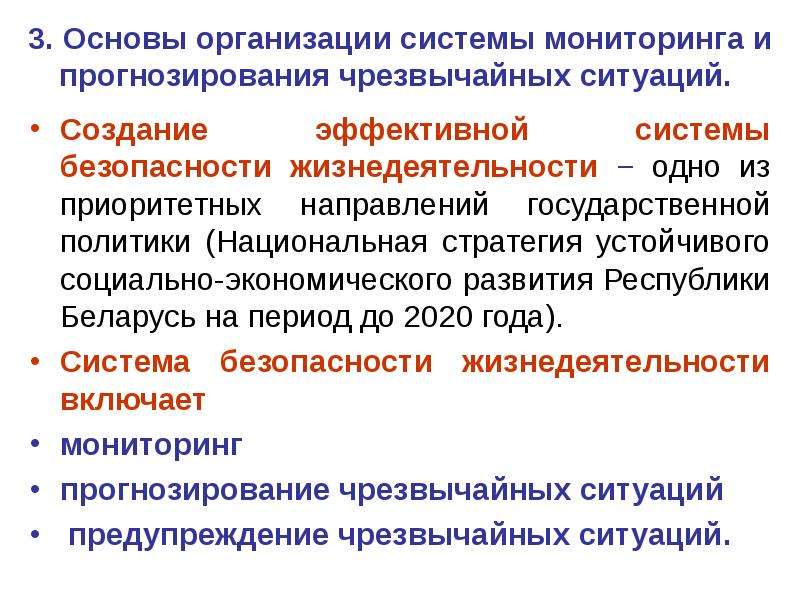 Основные направления предупреждения чс