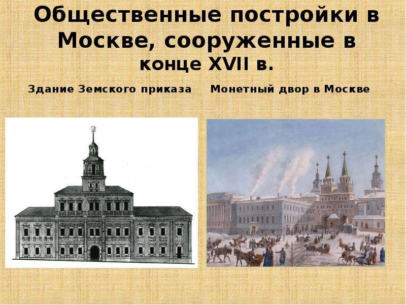 Культура 16 17 века. Здание земского приказа 17 век. Монетный двор в Москве 16 век. Монетный двор в Москве 17 век. Земский приказ на красной площади.