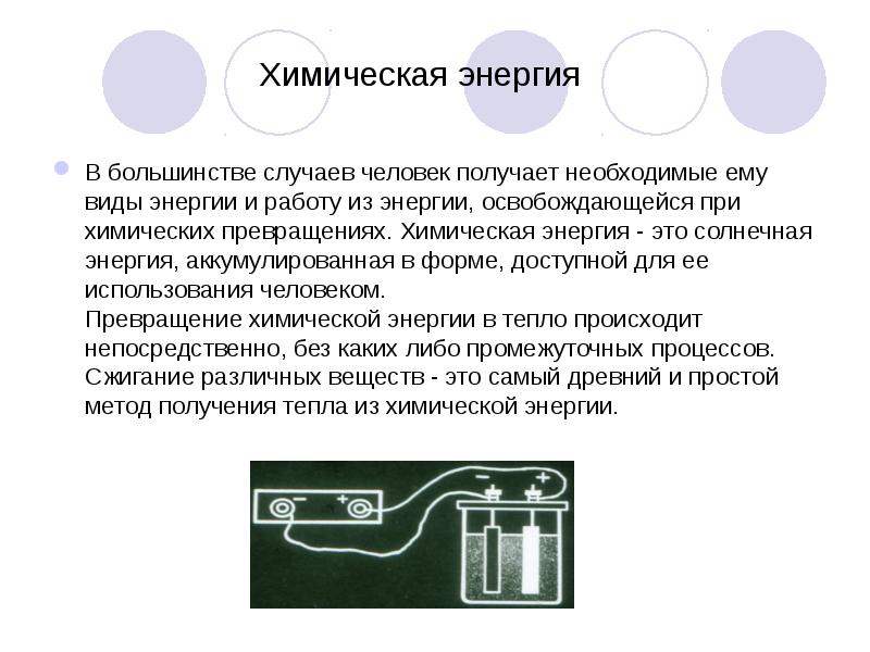 Химическое преобразование энергии