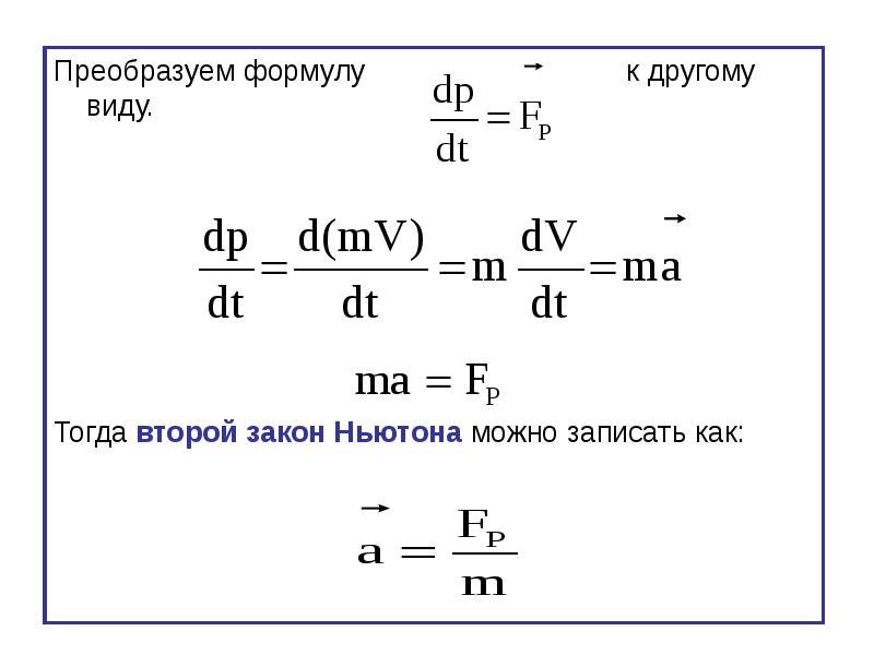 Перевести формулу в значение. Как преобразовать формулу в физике. Преобразование формул по физике. Как преобразовывать формулы. Как преобразовывать формулы по физике.