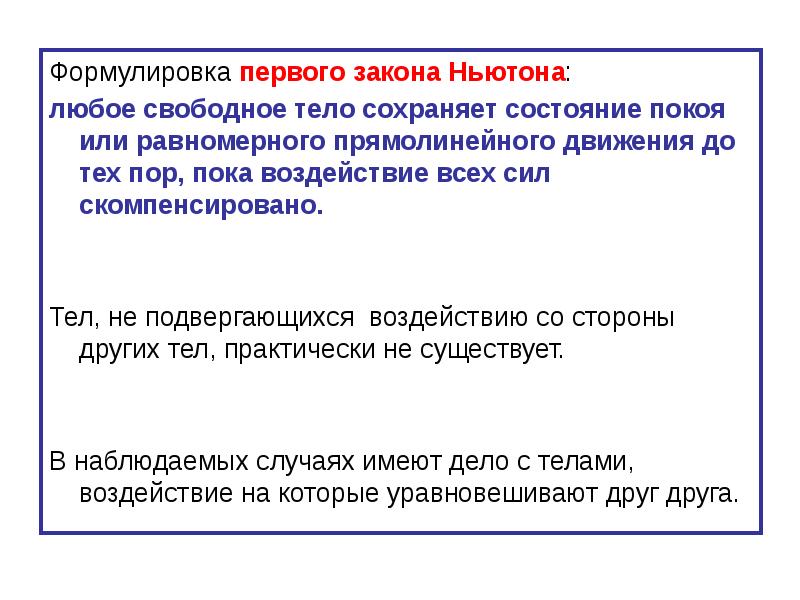 Что такое свободное тело. Состояние покоя или равномерного прямолинейного движения. Современная формулировка 1 закона Ньютона. Закон свободного тела. Любое материальное тело сохраняет состояние покоя.