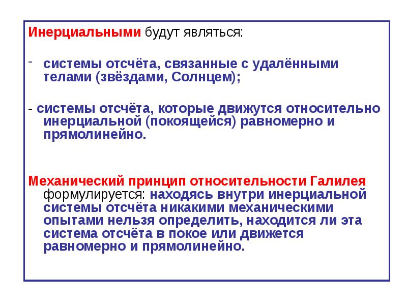 Система отсчета связана с автомобилем она является. Инерциальных систем относятся. Называется система отсчёта связанная с солнцем. Система отсчёта связана с автомобилем она является инерциальной. Механические принципы часть 57.