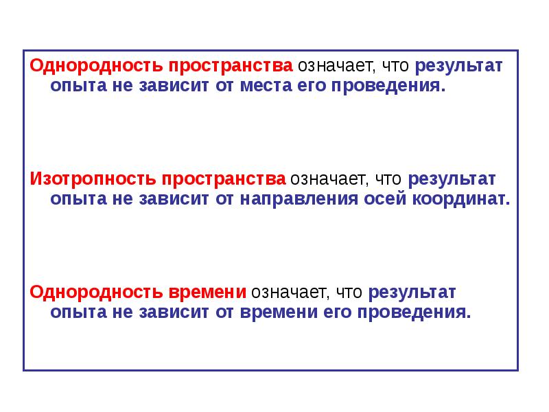 Пространство значения. Однородность пространства означает. Однородность и изотропность пространства. Однородность в пространстве среда обитания. Однородность времени.