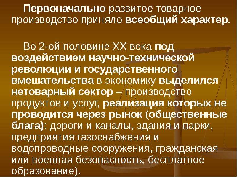 Всеобщий характер. Основы рыночного хозяйства и его структура. Развитое товарное производство. Рыночное хозяйство его основа.