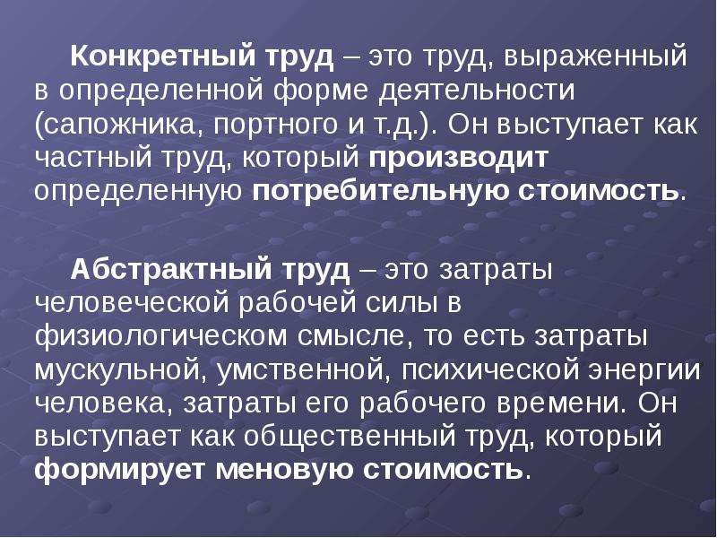 Конкретный труд это. Конкретный труд. Определение частный труд. Конкретный и абстрактный труд. Конкретный труд это в экономике.