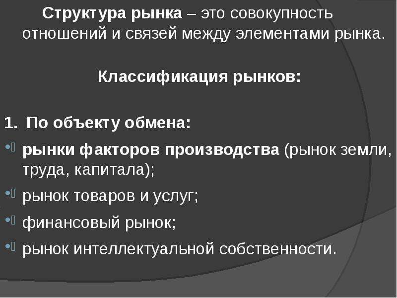 Рынки обмена. Классификация рынков факторов производства. Структура рынка. Основы рыночного хозяйства и его структура. Структура рынка по объектам обмена.