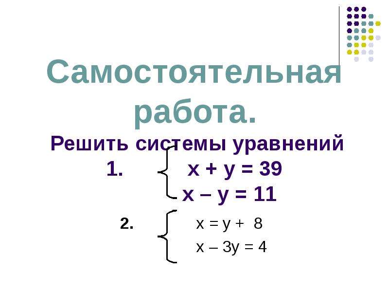 Решите систему уравнений методом подстановки 2х у