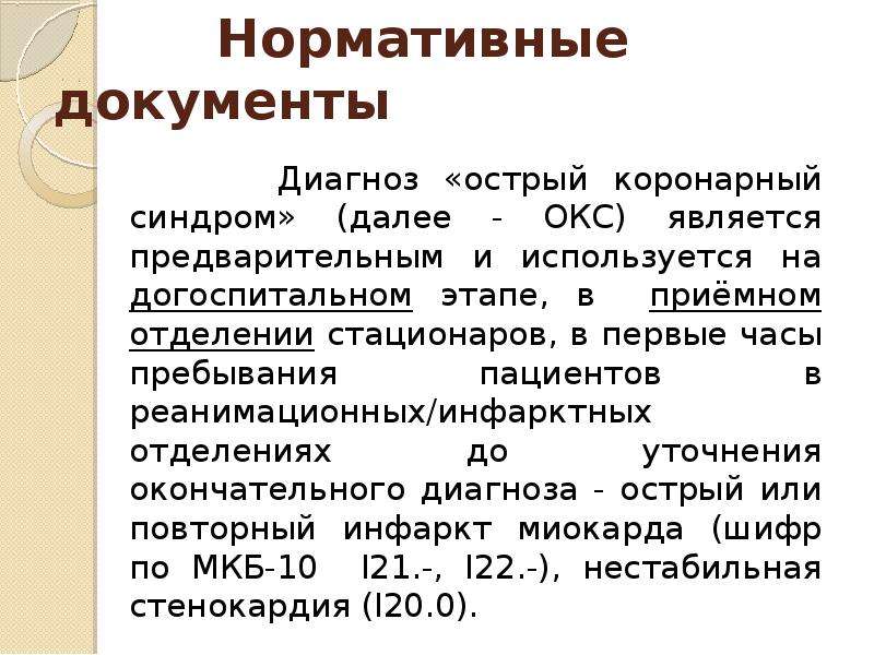 Острый коронарный синдром карта вызова