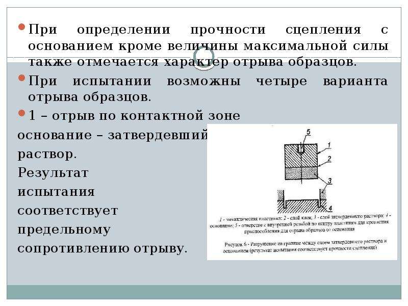 Прочность сцепления с основанием. Прибор для определения прочности сцепления раствора с основанием. Как называется прочность сцепления с основанием?. Прочность сцепления с основанием при устройстве рулонной.