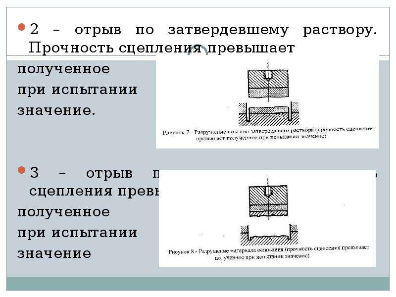 Сцепление с бетоном мпа. Испытание бетона методом отрыва. Прочность сцепления адгезия. Испытание гидроизоляции на отрыв. Прочность бетона на отрыв.