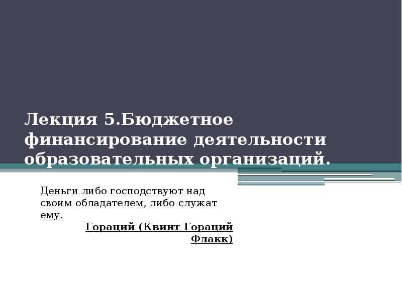 Презентация бюджетные учреждения. Бюджетное финансирование образования. Бюджетное финансирование.