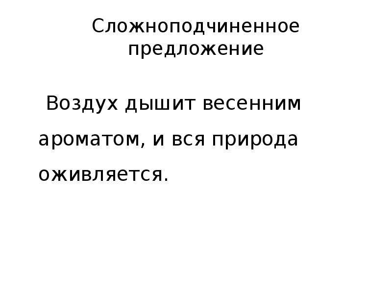 Воздух дышит весенним ароматом и вся природа оживляется схема предложения