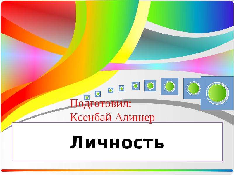 Доклад: Личность