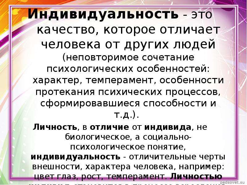 Неповторимое сочетание психологических черт личности. Индивидуальность. Индивидуальность это простыми словами. Индивидуальность э.то. Неповторимая индивидуальность.