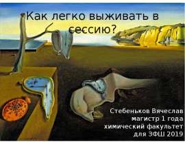 Как легко выживать в сессию
