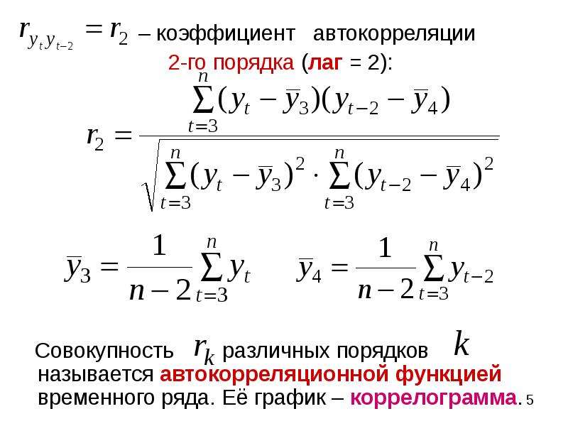 Коэффициент автокорреляции уровней ряда. Коэффициент автокорреляции уровней ряда 2-го порядка измеряет:. Коэффициент автокорреляции формула. Коэффициент автокорреляции рассчитывается по формуле. Лаг автокорреляции это.