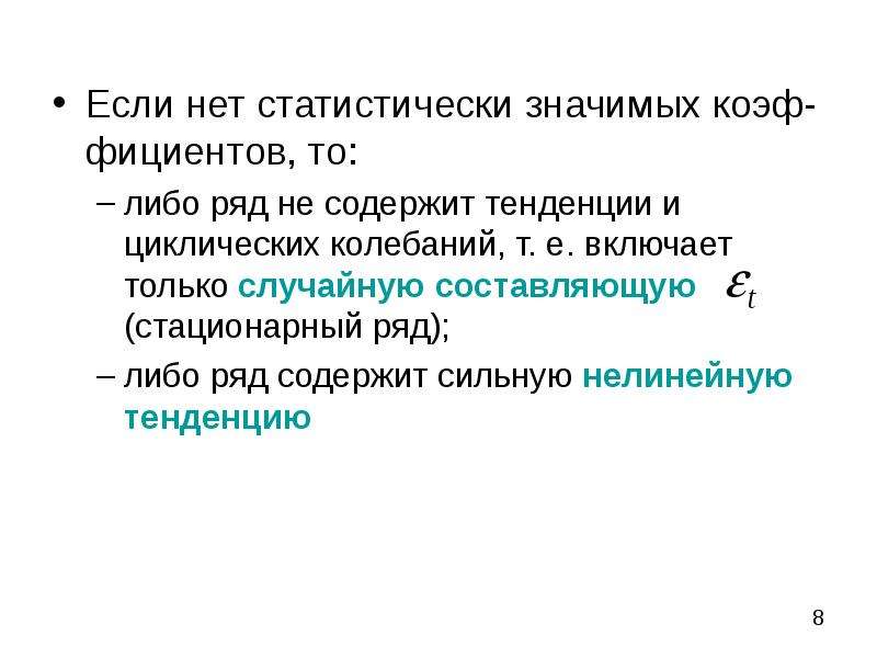 Постоянные временные случайные. Ряд содержит тенденцию и случайную составляющую. Статистически не значимы. Ряд содержит только случайную составляющую.. Одномерная постановка это.