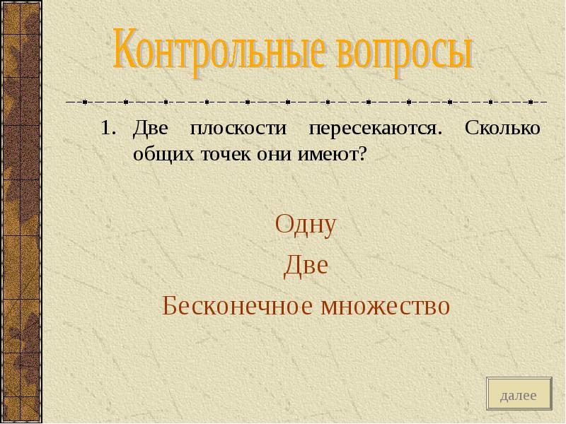 Сколько общих точек имеют две пересекающие прямые