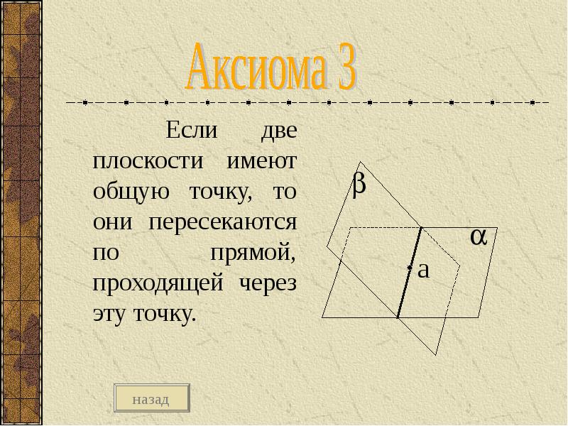 Если две имеют общую точку. Если две плоскости имеют общую точку. Если две плоскости имеют общую точку то они пересекаются по прямой. Если 2 плоскости имеют общую точку то. Если две плоскости имеют общую точку то они имеют общую прямую.