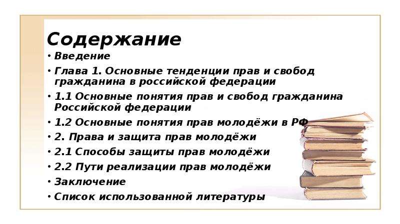 Проект по праву на тему права молодежи в рф и способы их защиты