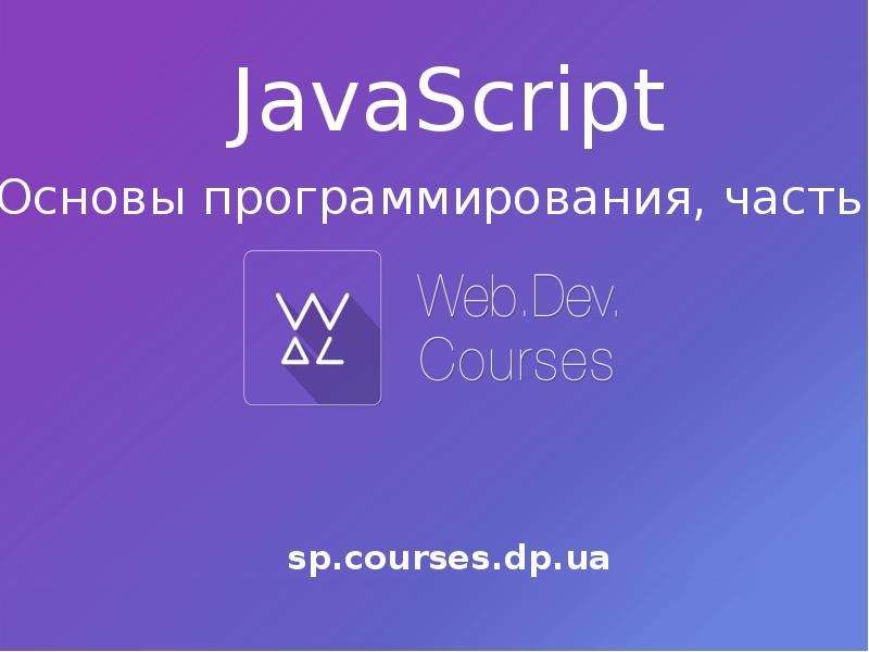 Javascript готовый. JAVASCRIPT презентация. Основы JAVASCRIPT.