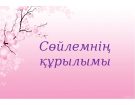 Сөйлемнің құрылымы