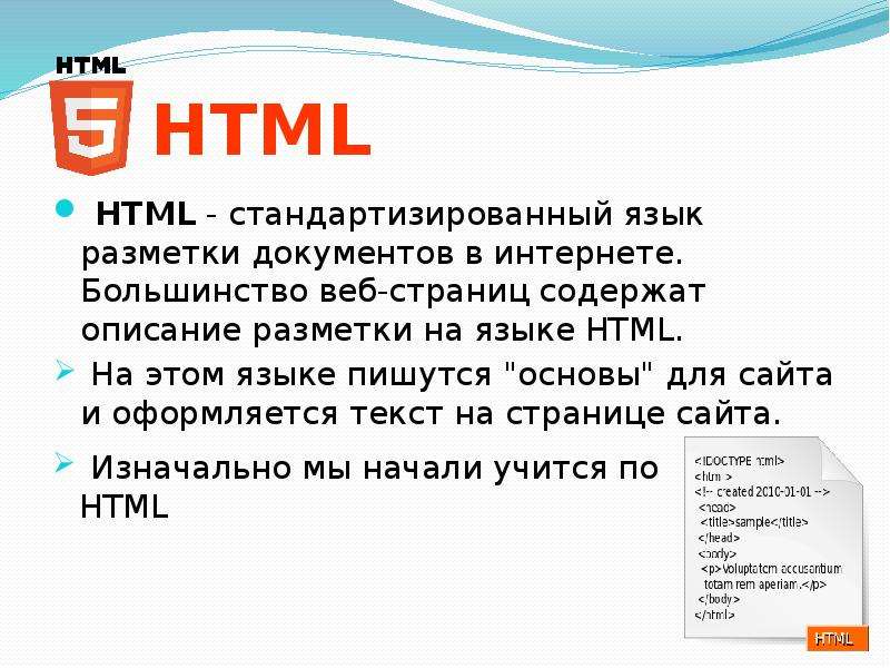 Содержит описание. Содержащий текст оформленный с помощью языка разметки html это. На каком языке пишется большинство сайтов. На каком языке пишутся сайты. На основе чего пишутся.