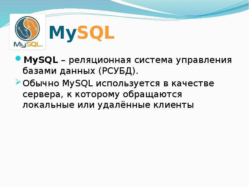 Mysql используется для. РСУБД. MYSQL используется в.