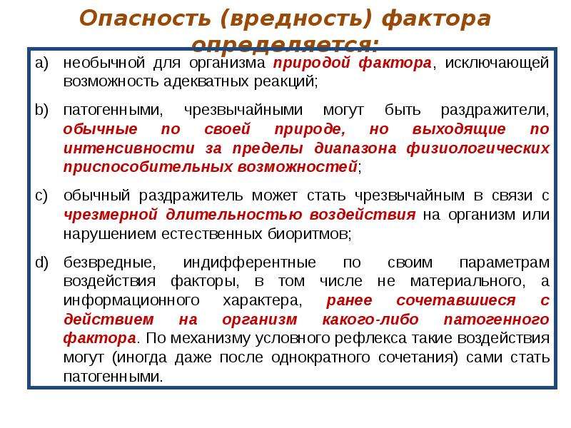 Вредность мужчины. Биологические факторы БЖД. Опасности и вредности. Факторы вредности. Биологические факторы БЖД презентация.