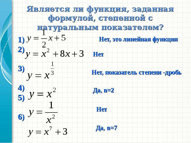 Степенная с натуральным показателем