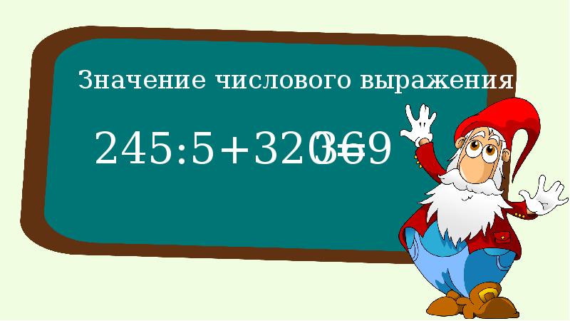 Выражение и равенство. Выражение и его значение 4 класс. Выражение 2 5 шапок серебра.