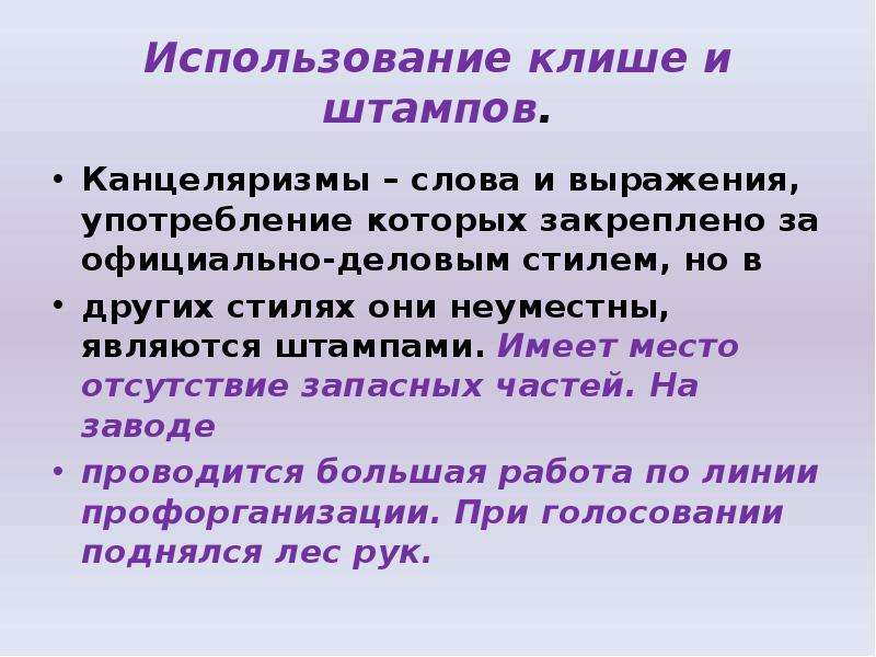 Использование фразы. Канцеляризмы и речевые штампы. Речевые штампы и клише. - Использование речевых штампов, клише,. Клише штампы канцеляризмы.