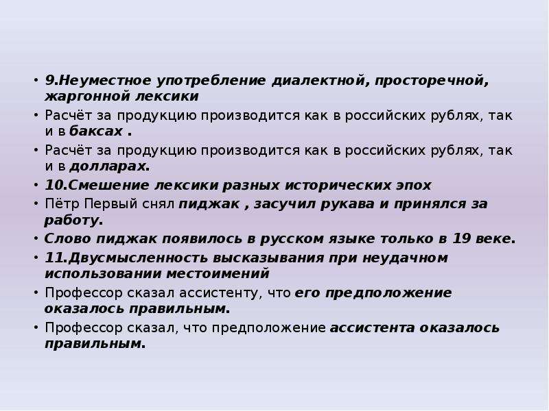 Теория 20. Неуместное употребление диалектной, просторечной лексики.. Неуместное употребление диалектной, просторечной, жаргонной лексики. Неуместное употребление диалектной просторечной лексики примеры. Употребление просторечной лексики примеры.